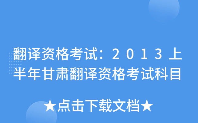 翻译资格考试：2013上半年甘肃翻译资格考试科目