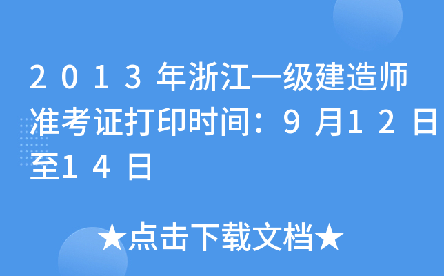 2013㽭һ쎟(zhn)Cӡrg91214