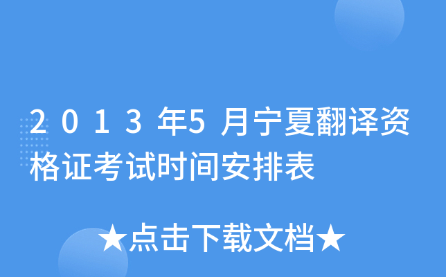 2013年5月宁夏翻译资格证考试时间安排表