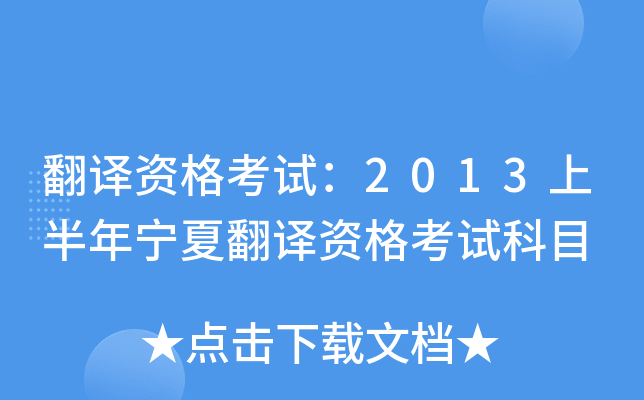 翻译资格考试：2013上半年宁夏翻译资格考试科目