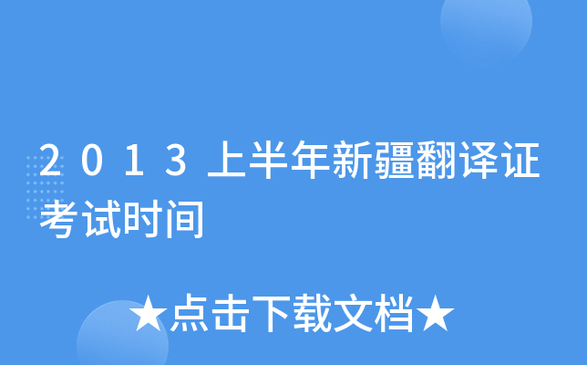 2013上半年新疆翻译证考试时间