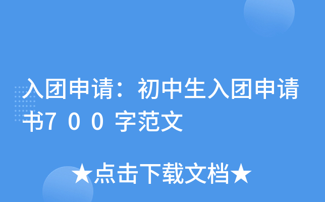 入团申请：初中生入团申请书700字范文
