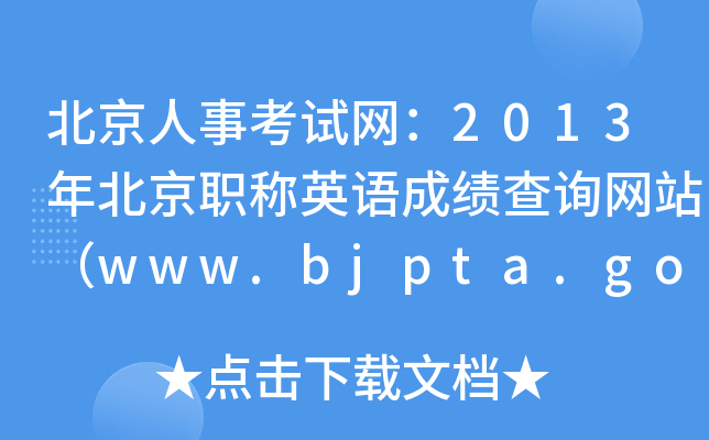 ¿ԇW(wng)2013걱QӢZɿԃW(wng)վwww.bjpta.gov.cn