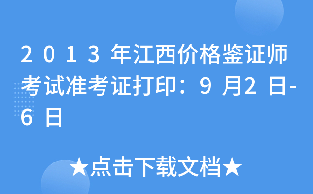2013年江西价格鉴证师考试准考证打印：9月2日-6日