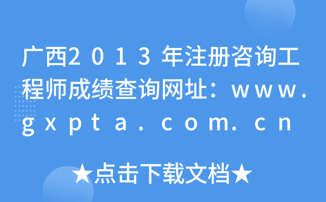 V2013ע(c)ԃ̎ɿԃW(wng)ַwww.gxpta.com.cn