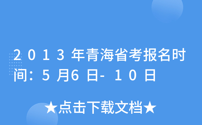 2013年青海省考报名时间：5月6日-10日