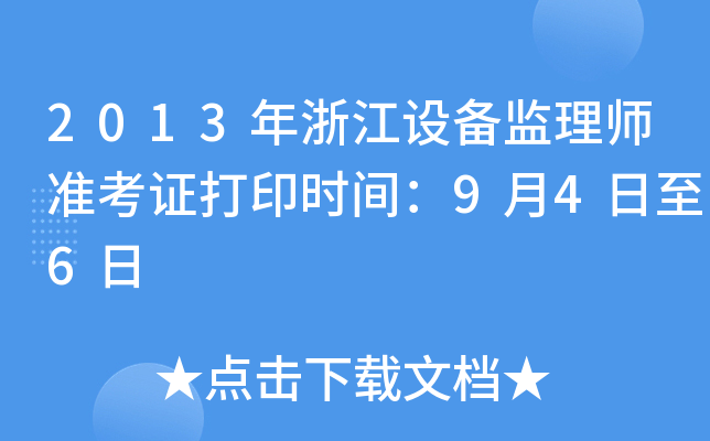 2013年浙江设备监理师准考证打印时间：9月4日至6日