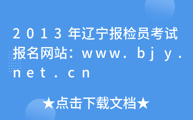 2013年辽宁报检员考试报名网站：www.bjy.net.cn