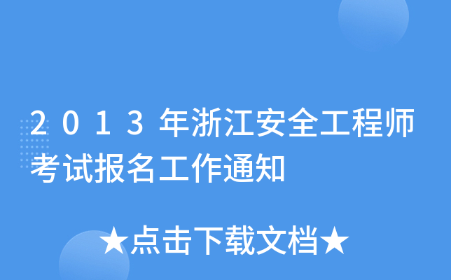 2013年浙江安全工程师考试报名工作通知