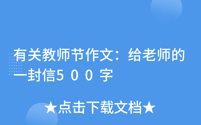 有关教师节作文：给老师的一封信500字