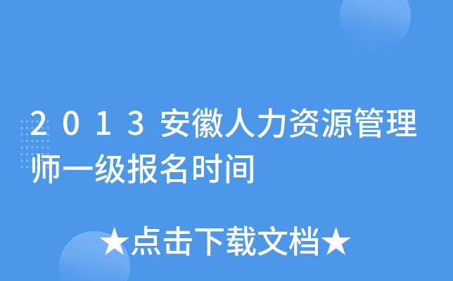 2013安徽人力资源管理师一级报名时间