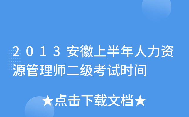 2013安徽上半年人力资源管理师二级考试时间