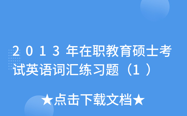 2013年在职教育硕士考试英语词汇练习题（1）