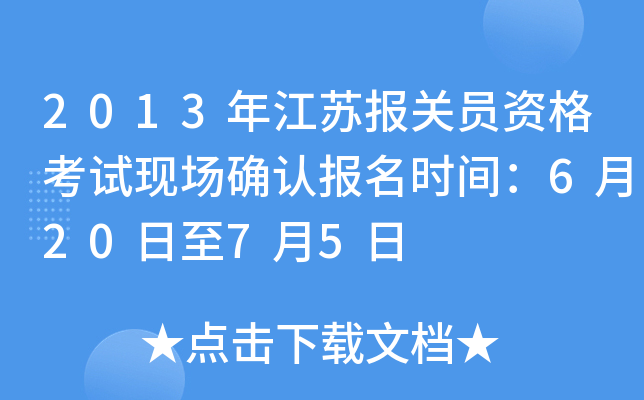 2013年江苏报关员资格考试现场确认报名时间：6月20日至7月5日