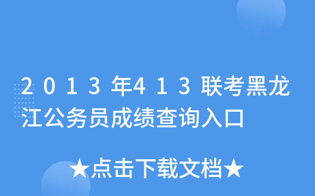 2013年413联考黑龙江公务员成绩查询入口