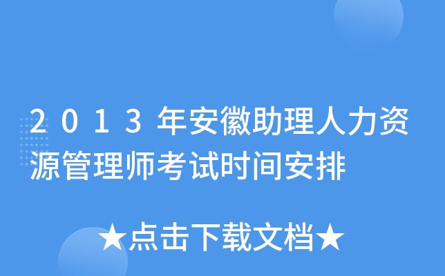 2013年安徽助理人力资源管理师考试时间安排