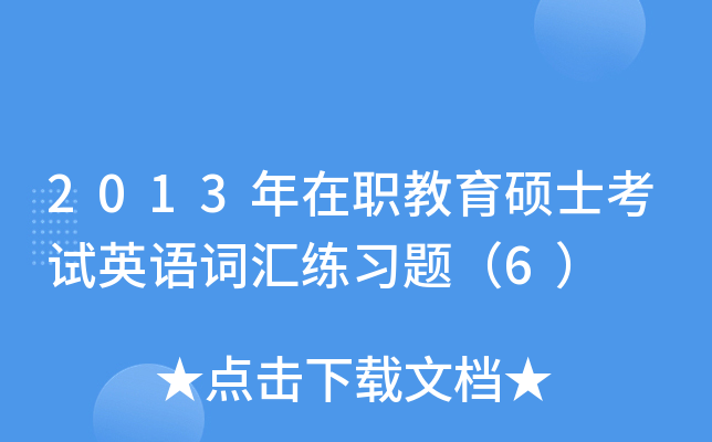 2013年在职教育硕士考试英语词汇练习题（6）