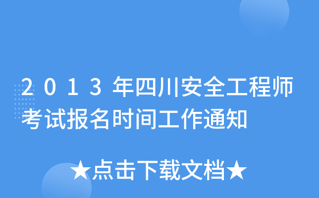 2013年四川安全工程师考试报名时间工作通知