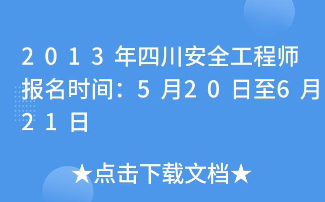 2013年四川安全工程师报名时间：5月20日至6月21日