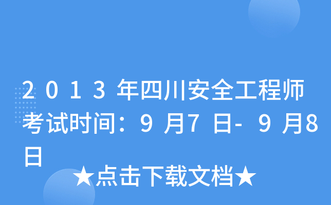 2013年四川安全工程师考试时间：9月7日-9月8日