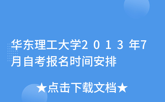 华东理工大开云kaiyun(中国)2013年7月自考报名时间安排