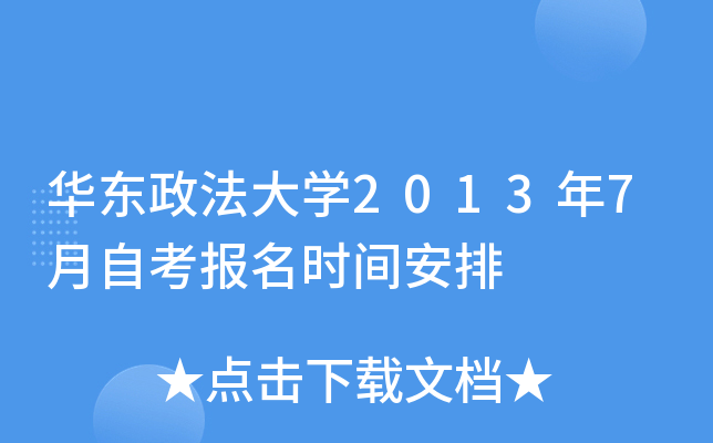 华东政法大开云kaiyun(中国)2013年7月自考报名时间安排