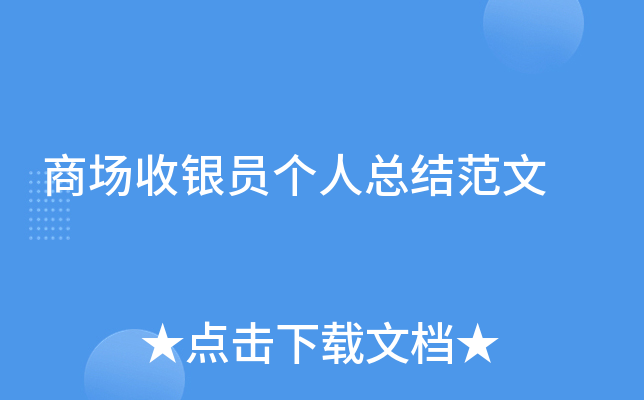 �̳�����Ա�����ܽ᷶��