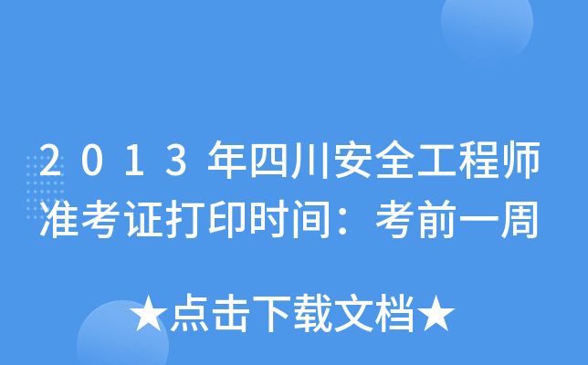 2013年四川安全工程师准考证打印时间：考前一周