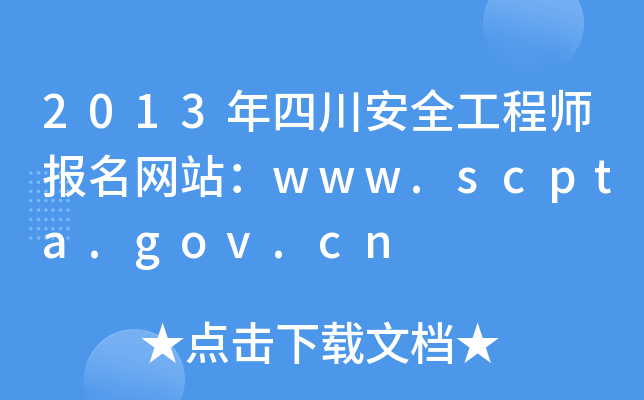 2013Ĵȫ̎(bo)W(wng)վwww.scpta.gov.cn