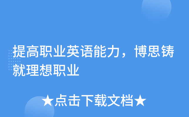 提高职业英语能力，博思铸就理想职业