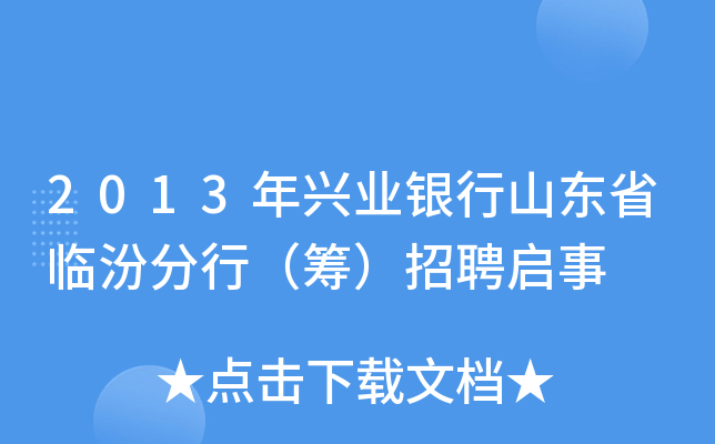 2013年兴业银行山东省临汾分行（筹）招聘启事