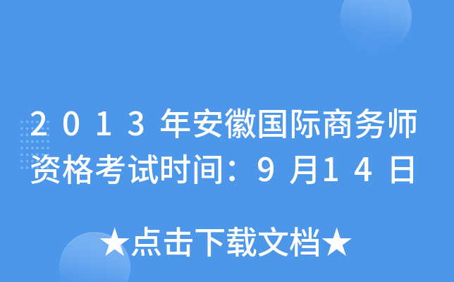 2013年安徽国际商务师资格考试时间：9月14日