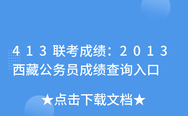 413联考成绩：2013西藏公务员成绩查询入口