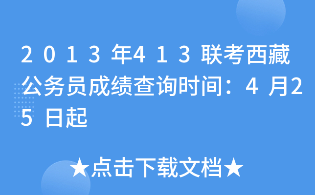 2013年413联考西藏公务员成绩查询时间：4月25日起