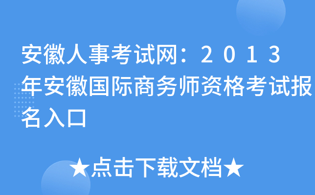 安徽人事考试网：2013年安徽国际商务师资格考试报名入口