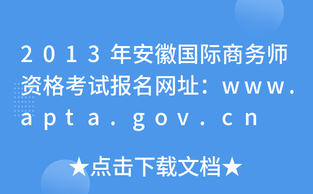 2013年安徽国际商务师资格考试报名网址：www.apta.gov.cn