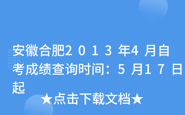 安徽合肥2013年4月自考成绩查询时间：5月17日起