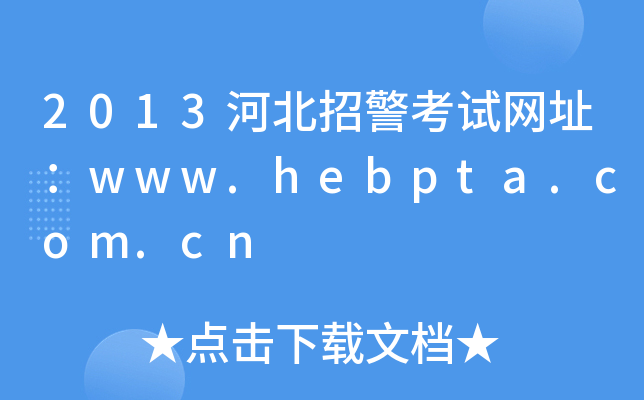 2013河北招警考试网址：www.hebpta.com.cn