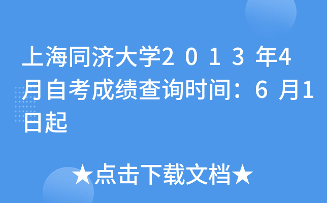 上海同济大开云kaiyun(中国)2013年4月自考成绩查询时间：6月1日起