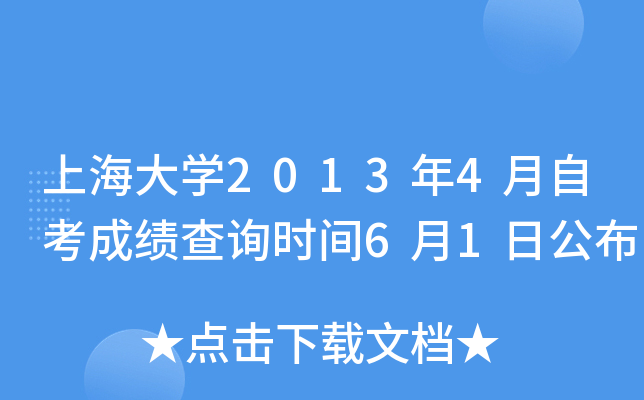 上海大开云kaiyun(中国)2013年4月自考成绩查询时间6月1日公布