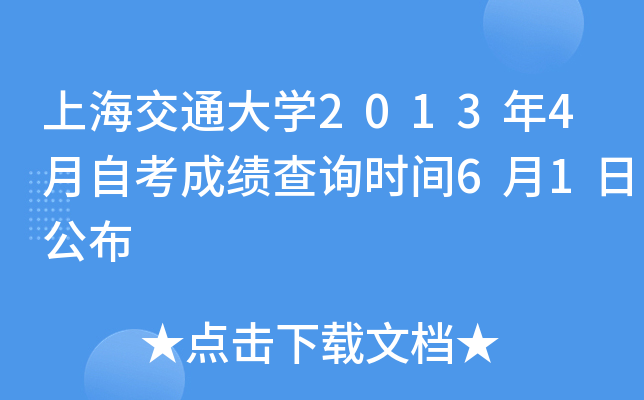 上海交通大开云kaiyun(中国)2013年4月自考成绩查询时间6月1日公布