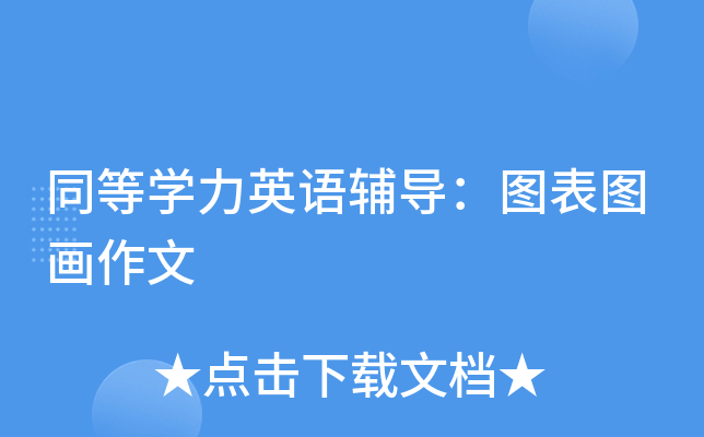 同等开云kaiyun(中国)力英语辅导：图表图画作文