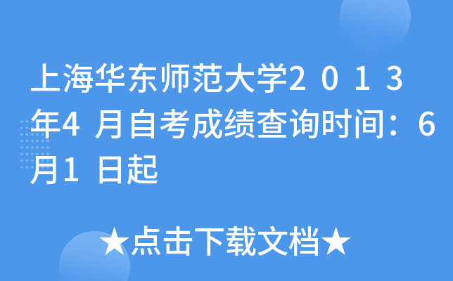 上海华东师范大开云kaiyun(中国)2013年4月自考成绩查询时间：6月1日起