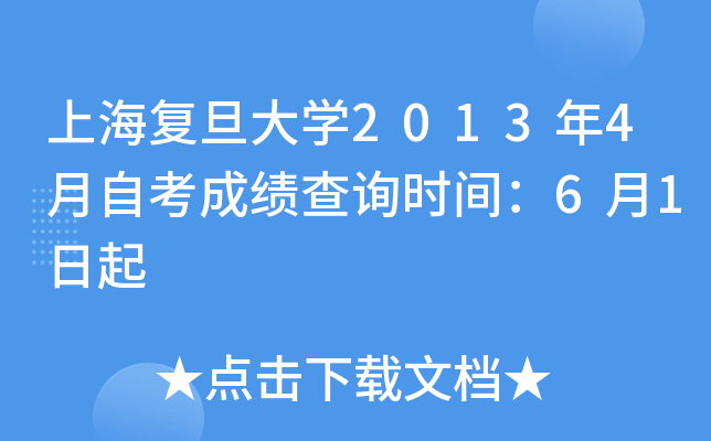 上海复旦大开云kaiyun(中国)2013年4月自考成绩查询时间：6月1日起