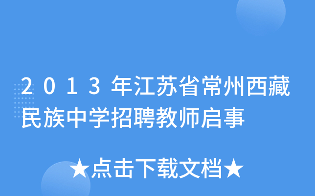 2013年江苏省常州西藏民族中开云kaiyun(中国)招聘教师启事