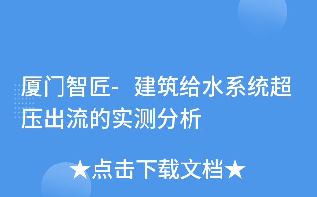 厦门智匠-建筑给水系统超压出流的实测分析