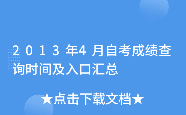 2013年4月自考成绩查询时间及入口汇总