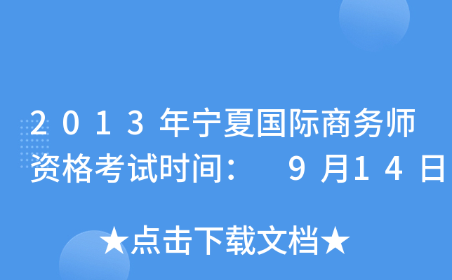 2013年宁夏国际商务师资格考试时间： 9月14日