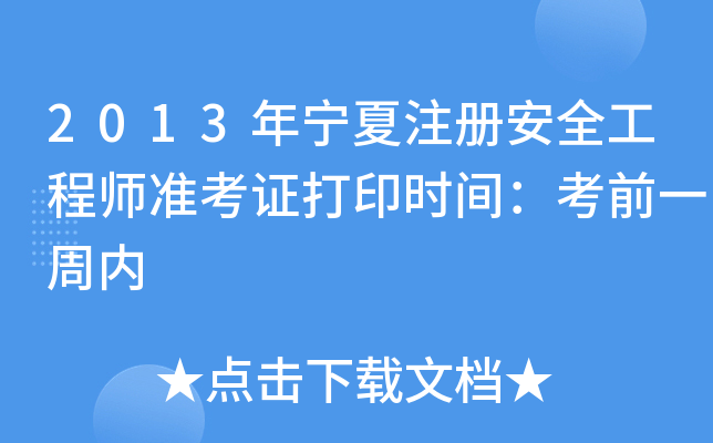2013ꌎע(c)ȫ̎(zhn)Cӡr(sh)gǰһ܃(ni)