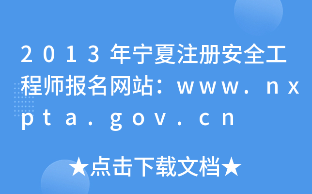 2013ꌎע԰ȫ̎W(wng)վwww.nxpta.gov.cn